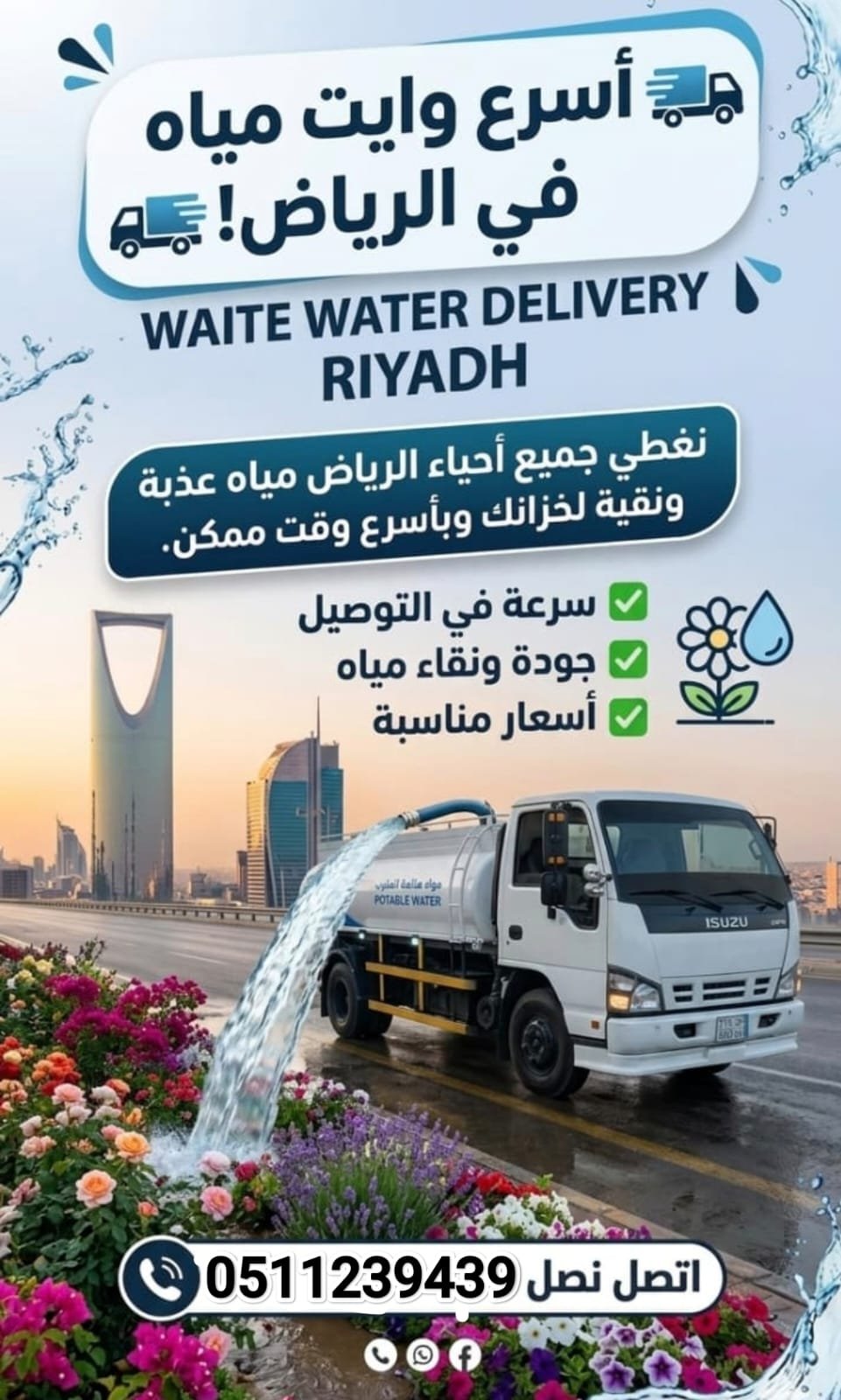 وايت ماء الرياض توصيل سريع